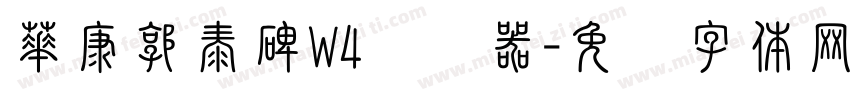 華康郭泰碑W4转换器字体转换