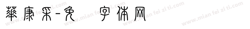 華康采字体转换
