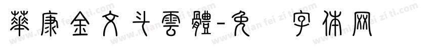 華康金文斗雲體字体转换