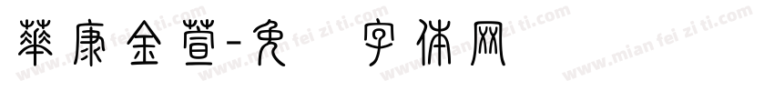 華康金萱字体转换