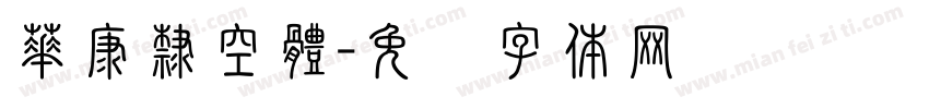 華康隸空體字体转换