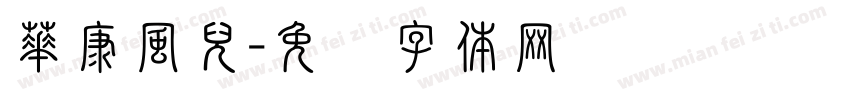 華康風兒字体转换
