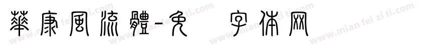 華康風流體字体转换