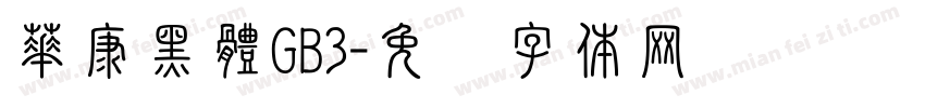 華康黑體GB3字体转换