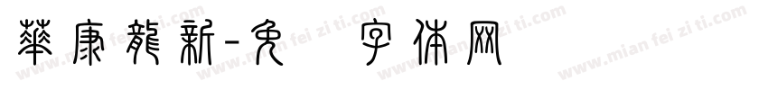 華康龍新字体转换