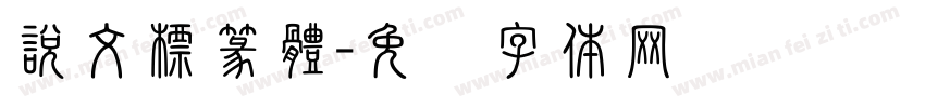 說文標篆體字体转换
