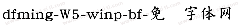 dfming-W5-winp-bf字体转换