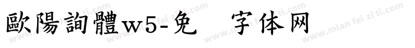 歐陽詢體w5字体转换