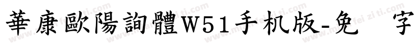 華康歐陽詢體W51手机版字体转换