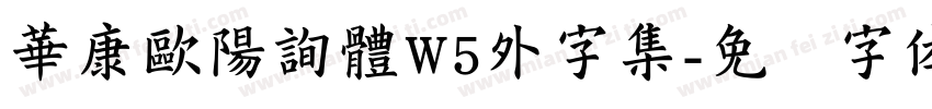 華康歐陽詢體W5外字集字体转换