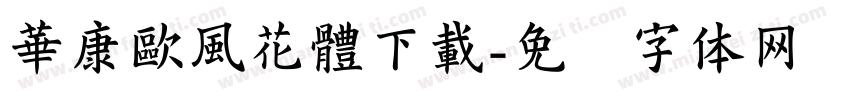 華康歐風花體下載字体转换