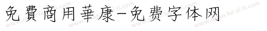 免費商用華康字体转换
