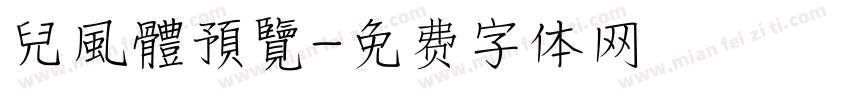 兒風體預覽字体转换