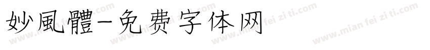 妙風體字体转换