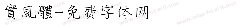 實風體字体转换