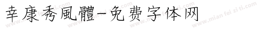 幸康秀風體字体转换