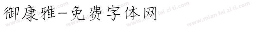 御康雅字体转换