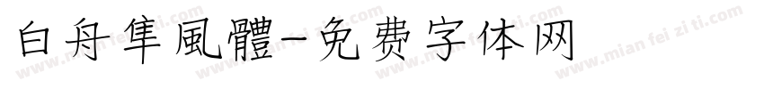 白舟隼風體字体转换