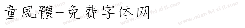童風體字体转换