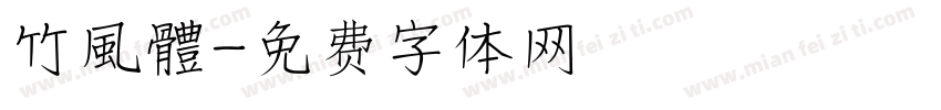 竹風體字体转换