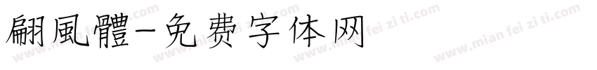 翩風體字体转换