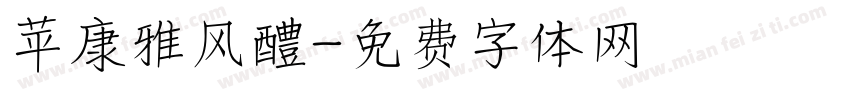 苹康雅风醴字体转换