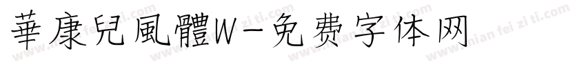 華康兒風體W字体转换