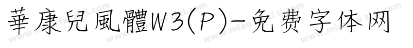 華康兒風體W3(P)字体转换