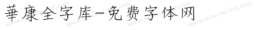 華康全字库字体转换