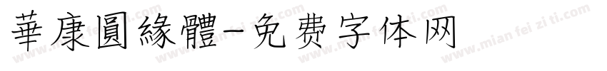 華康圓緣體字体转换