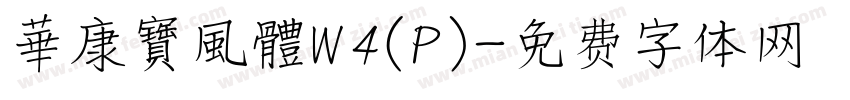 華康寶風體W4(P)字体转换