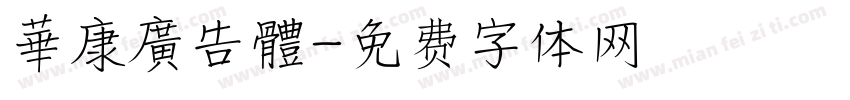 華康廣告體字体转换