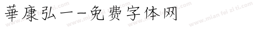 華康弘一字体转换
