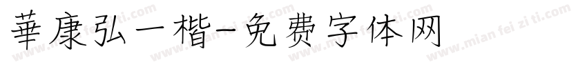 華康弘一楷字体转换