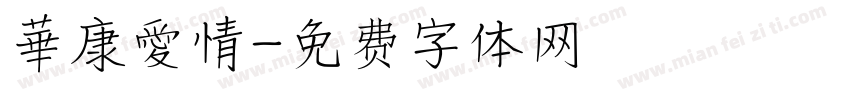 華康愛情字体转换