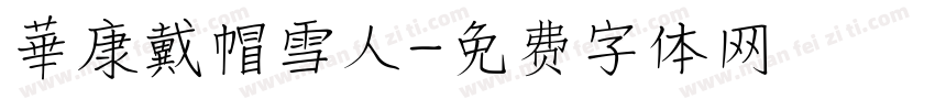 華康戴帽雪人字体转换