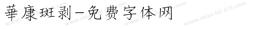 華康斑剥字体转换