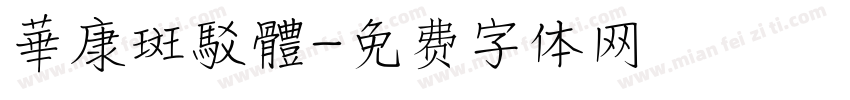 華康斑駁體字体转换