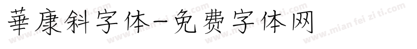 華康斜字体字体转换