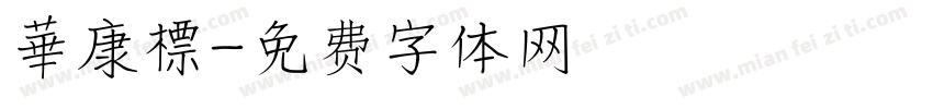 華康標字体转换