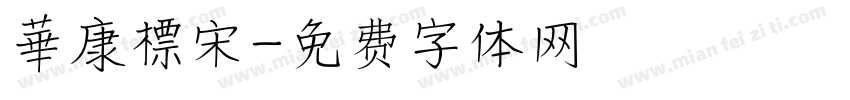 華康標宋字体转换