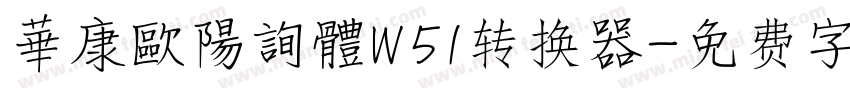華康歐陽詢體W51转换器字体转换