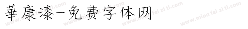 華康漆字体转换