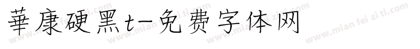 華康硬黑t字体转换