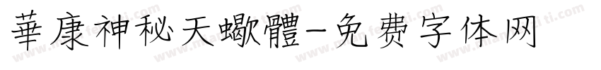 華康神秘天蠍體字体转换