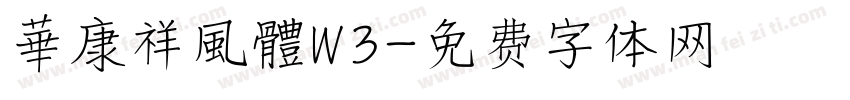華康祥風體W3字体转换