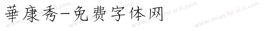 華康秀字体转换