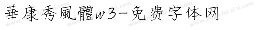 華康秀風體w3字体转换