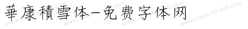 華康積雪体字体转换