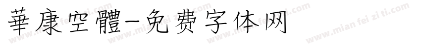 華康空體字体转换